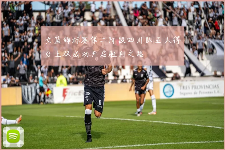 女篮锦标赛第二阶段四川队五人得分上双成功开启胜利之路