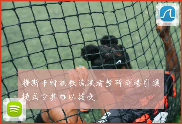 穆斯卡特执教流浪者梦碎海港引援模式令其难以接受