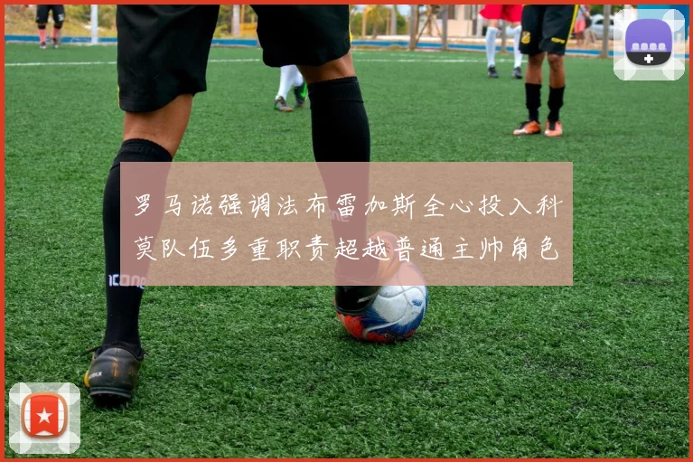 罗马诺强调法布雷加斯全心投入科莫队伍多重职责超越普通主帅角色