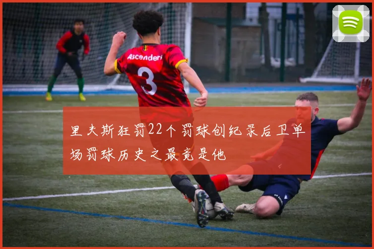 里夫斯狂罚22个罚球创纪录后卫单场罚球历史之最竟是他