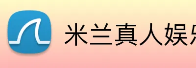 米兰真人娱乐 Logo
